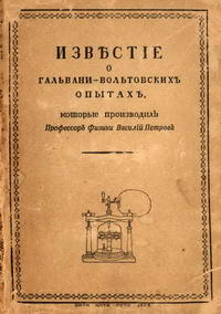 Известие о гальвани-вольтовских опытах